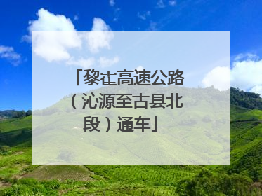 黎霍高速公路（沁源至古县北段）通车